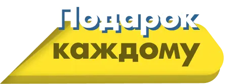 Подарок каждому