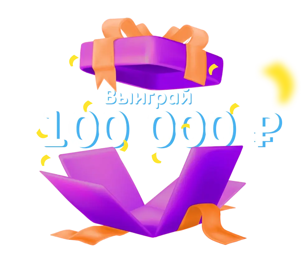 Выиграй 1 000 000 р